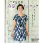 シニア世代の春夏チュニック