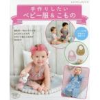 手作りしたいベビー服＆こもの 新生児〜90cmサイズが作れます