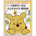 くまのプーさんハンドメイドBOOK 折り紙、塗り絵、フェルト、刺しゅう、編み物、料理、etc.