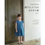 LaLa Dress踊りだしたくなる女の子の服 90〜150cmサイズ実物大の型紙つき