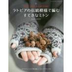 ラトビアの伝統模様で編むすてきなミトン ラトビアンニットで作る新しいミトンデザイン50