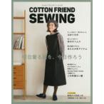 COTTON FRIEND SEWING 明日着る服を、今日作ろう
