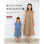 女の子とママの手作りおそろい服 女の子：90〜130cmサイズ ママ：S〜L