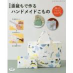 Yahoo! Yahoo!ショッピング(ヤフー ショッピング)直裁ちで作るハンドメイドこもの バッグ、ポーチ、キッチンこもの、アクセサリー、etc.