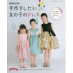 手作りしたい女の子のドレス 100cm・110cm・120cm・130cmの4サイズ