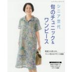 シニア世代旬のチュニック＆ワンピース 幾通りにも楽しめる、アレンジ豊かなデザインを掲載