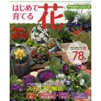 はじめて育てる花 ビギナーシリーズ