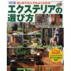 はじめての人でもよくわかるエクステリアの選び方 リフォーム実例30