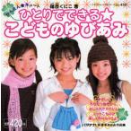 ひとりでできる☆こどものゆびあみ