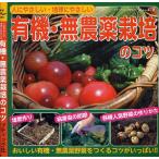 有機・無農薬栽培のコツ