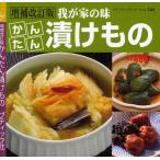 かんたん漬けもの 増補改訂版