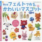 フェルトで作るかわいいマスコット