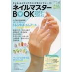 Yahoo! Yahoo!ショッピング(ヤフー ショッピング)ネイルマスターBOOK ネイルトレンド＆テクニックをコンプリート!! 2013-2014年版