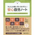 「もしも」の前に作っておきたい安心自分ノート Self Notes