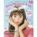 カジュアルショートネイル POP＆キュートな摘みたてデザインがいっぱい