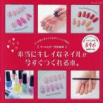 本当にキレイなネイルが今すぐつくれる本。 ネイル初心者からでもポリッシュで簡単!