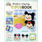 ディズニーツムツムてづくりBOOK