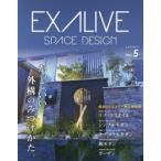 エクアライブ SPACE DESIGN Vol.5 かっこいい外構のみつけかた。 最新エクステリア施工実例集