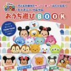 子どもが自分で作って・塗ってみたくなる!ディズニーツムツムおうち遊びBOOK
