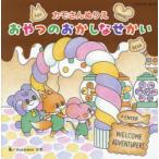 カモさんぬりえおやつのおかしなせかい