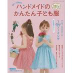 ハンドメイドのかんたん子ども服 90〜120cm 2021夏