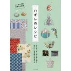 ハギレのレシピ 小さなハギレから作り出すかわいい＆便利な小物たち