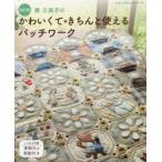 南久美子のかわいくて＊きちんと使えるパッチワーク