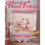 ペイントフレンド Vol.52