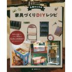 丸林さんちの家具づくりDIYレシピ