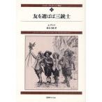 ダルタニャン物語 1 新装版