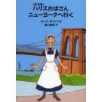 ハリスおばさんニューヨークへ行く 普及版