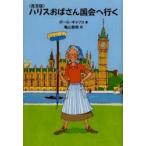 ハリスおばさん国会へ行く 普及版