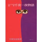 千夜一夜物語 おとなの絵本