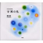 言葉の色 切り絵詩画集