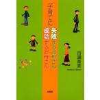 子育てに失敗するお母さん成功するお母さん