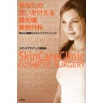 あなたの思いを叶える最先端美容外科 安心と信頼のスキンケアクリニック