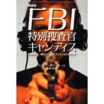 FBI特別捜査官キャンディス 女性として、母として、プロフェッショナルとして 新装版