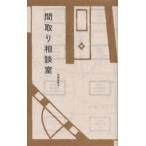 間取り相談室