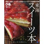 東海スイーツ本 洋菓子、和菓子、パンまで東海おいしいスイーツ店最新230軒