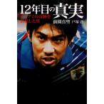 12年目の真実 マイアミの奇跡を演出した男