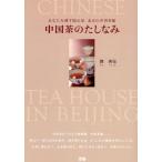 中国茶のたしなみ あなたを潤す隠れ家北京の中国茶館