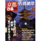 京都ぴあ 古都絶景篇