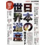 日本の世界遺産完全ガイド 保存版!