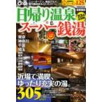 日帰り温泉＆スーパー銭湯 首都圏版 2014