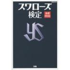 スワローズ検定公式テキスト