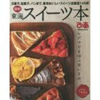 最新東海スイーツ本 洋菓子、和菓子、パンまで東海おいしいスイーツ店厳選145軒