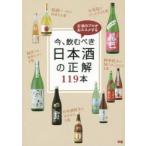 今、飲むべき日本酒の正解119本 お酒のプロがおススメする