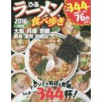 Yahoo! Yahoo!ショッピング(ヤフー ショッピング)ラーメン食べ歩き 関西版 2016