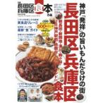 ぴあ長田区兵庫区食本 最新!だけでは終わらない長く使えるジモトの211店