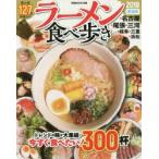 ラーメン食べ歩き 東海版 2018